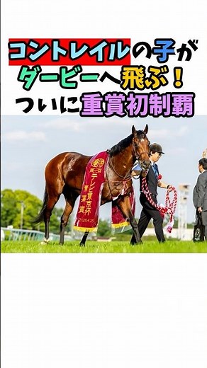 コントレイルの子がダービーへ飛ぶ！ついに重賞初制覇 #競馬 #horse