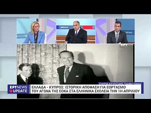 Κύπρος – 1η Απριλίου 1955: Ιστορική απόφαση ο εορτασμός του αγώνα της ΕΟΚΑ στα Ελληνικά σχολεία