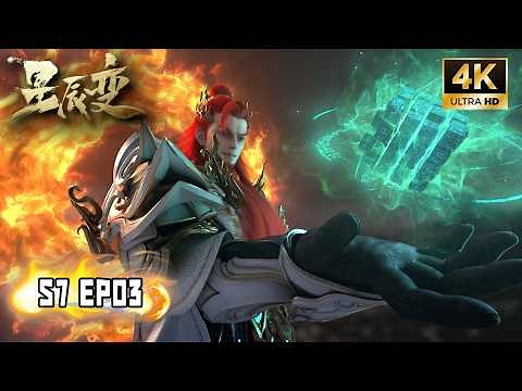 💫4K【星辰变】S7 EP03丨苍天印之争！Stellar Transformation #星辰变 #stellartransformation #秦羽