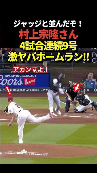 村上宗隆選手がなんと4試合連続本塁打となる9号ホームラン！ついにジャッジに並んでリーグ2位に！