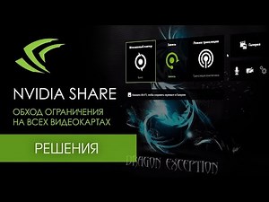 Как обойти ограничение в GeForce Experience!
