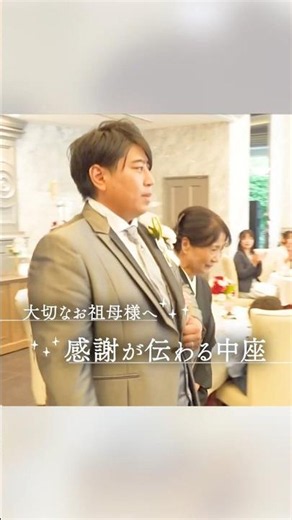 【ラヴィーナ和歌山】大切なお祖母様へ🧡感謝が伝わる中座✨️