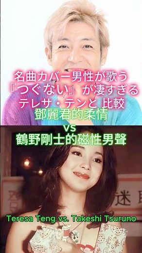 A Timeless Duet: Teresa Teng vs. Takeshi Tsuruno – Two Souls, One Classic "Tsugunai"
