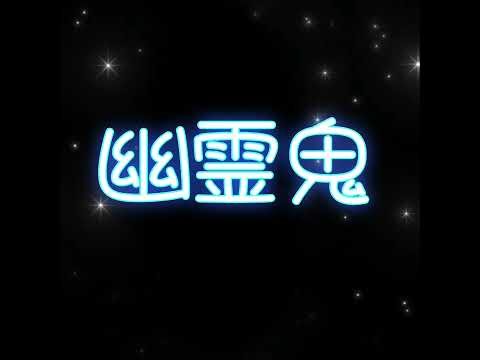 Eleina Iri - ​幽霊​~鬼 (YŪREI~ONI)