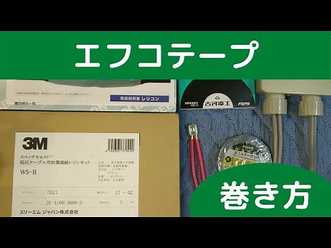 【エフコテープ巻き方】
