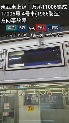 東武東上線 方向幕故障 10000系 #shorts