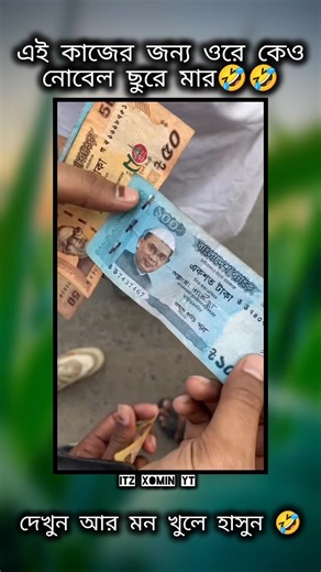 ইতর বাঙালি কি না করতে পারে। দেখুন আর মন খুলে হাসুন। #ইতর_বাঙালী #অস্থির_বাঙ্গালি #shortsfeed #funny