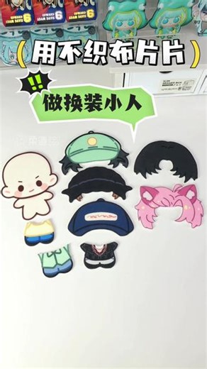 是谁还不会用不织布片片做换装小人？！ 柔造的不织布片片可玩性真的好强～#柔造 #不织布 #不织布手工