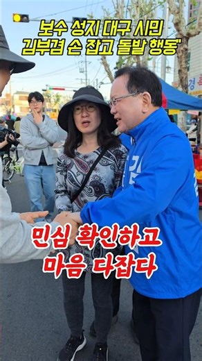 [긴급] 대구 시장 바닥 민심이 김부겸을 깨웠다 #김부겸 #대구민심 #단독포착 #마음다잡기 #기운불끈 #부겸이형 #팬입니다 #대구시장 #5월민심 #정치쇼츠 #shorts