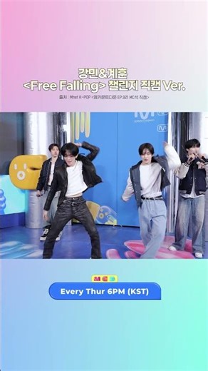 강민&계훈 〈Free Falling〉 챌린지 직캠 Ver. #MCOUNTDOWN #엠카운트다운 #강민 #계훈