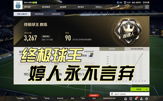 FIFA Online 4终于打到终极球王了经理人排位赛附战术板个人设置阿根廷队套爱球王梅西婷人永不言弃