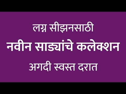 लग्नासाठी ६ बेस्ट साड्या 😍 किंमत पाहून थक्क व्हाल! | Saree Collection Marathi