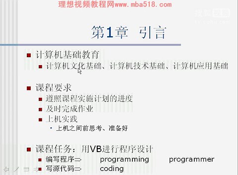 程序设计基础(VB) 共36学时 何鸿声 第01学时 理想视频教程