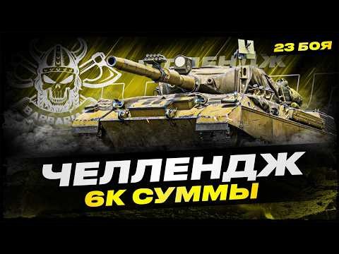 LION I 6000 СУММЫ ЗА 23 БОЯ I ФУЛ ПОТ НА РЕЗУЛЬТАТ I ( ͠° ͟ʖ ͡°)