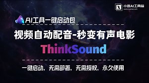 为无声视频生成音效的工具整合包ThinkSound，能根据视频内容自动生成自然、真实且贴合画面的音效，工具已打包好，一键启动即可