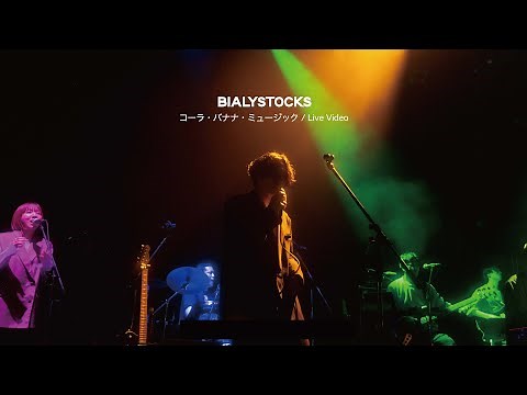 Bialystocks - コーラ・バナナ・ミュージック【Live Video】