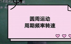 圆周运动，周期频率转速