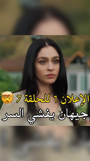‎الورود و الذنوب - Güller Ve Günahlar‎ on Instagram‎: "⁨- الإعلان الأول للحلقة ( 7 ) مترجم للعربية 🤯🔥! شنو قاعد يصير يا جماعة ! جيهان متصوب و راح يعترف من هو أبو قدر 😮 تيبت ؟ شنو موضوعه هذا أبو صلعة ما أعرف كيف أفسر أحداثه أصلًا 🌞 تتوقعون منو صوّب ؟ أحس أني أحتاج مشهد لـ زينب و هي تضرب بيرّاك و تكفخها نفس ما كانت تكفخ نور ؟ شرايكم ؟ Fair Use Disclaimer : This clip is shared for commentary, review, and discussion purposes only. purposes only. All rights belong to NGM and Kanal D Türkiye, the 