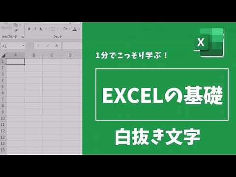 【Excel基礎】＃13 Excelで白抜き文字にしたい