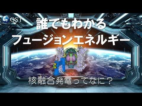 【イラスト解説】核融合入門／核融合発電の仕組みとは？「誰でもわかるフュージョンエネルギー」