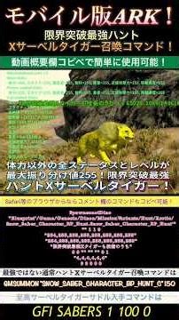 モバイル版ARK！限界突破最強ハントXサーベルタイガー召喚コマンド！概要欄のコマンドをコピペで簡単に使用可能！Safariならコメント欄コピペも可能！で申し訳ございません♪ #arkmobile