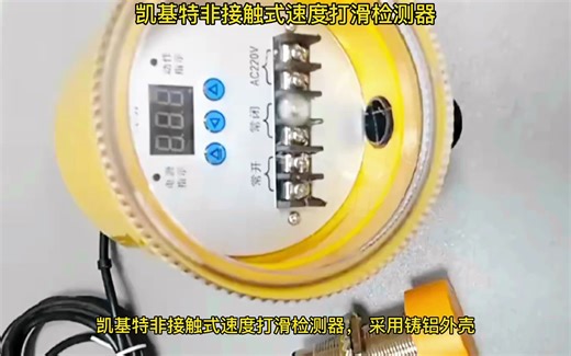 凯基特非接触式速度打滑检测器 速度传感器 测速开关