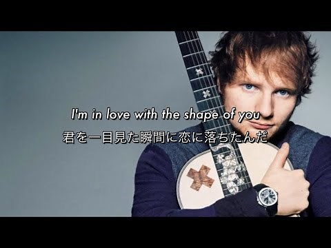 [和訳] Shape Of You - Ed Sheeran
