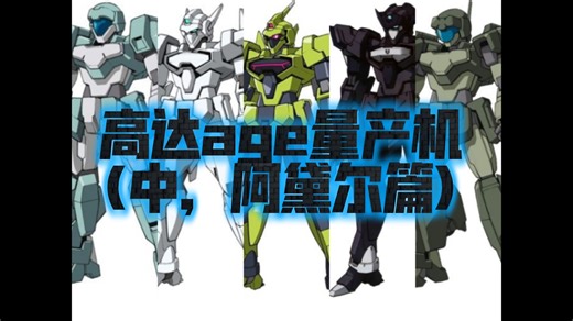 高达AGE量产机(中，阿黛尔篇)