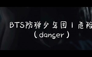 BTS防弹少年团｜危险danger｜高清MV