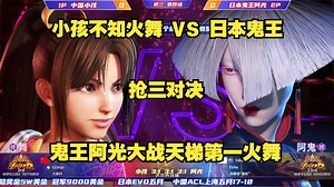 街霸6：小孩不知火舞VS日本鬼王！阿光大战天梯第一火舞！