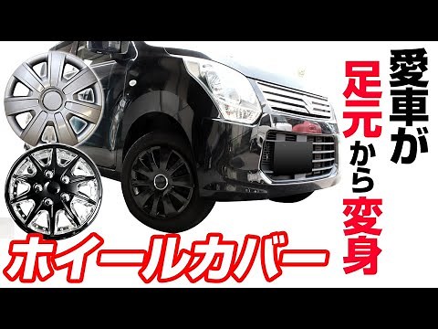 簡単ドレスアップ ホイールカバー装着方法の動画です。ホイールキャップ、ホイールカバーの簡単交換方法を紹介いたします。