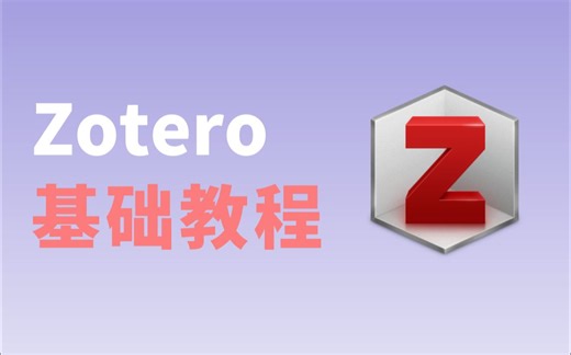 Zotero零基础保姆级教程