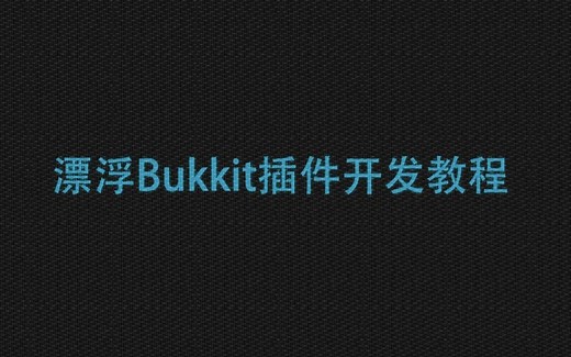 我的世界插件-Bukkit插件开发教程