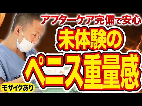 【陰茎&亀頭増大】診察から手術まで全部見せ！アフターケアで安心感UP【モザイクあり】