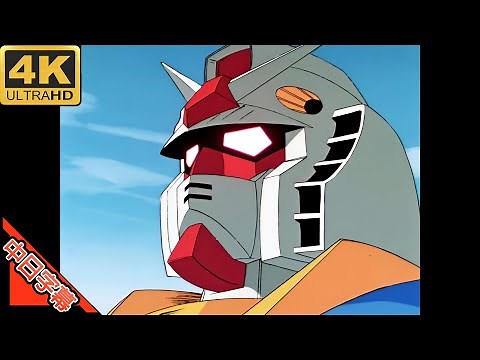 ガンダム0079 OP 翔べ! ガンダム 中日字幕 (MAD·AMV) (回憶系列#185)