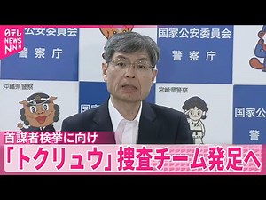 【首謀者検挙に向け】新たな「トクリュウ」捜査チーム発足へ 警察庁