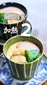 【鉄分豊富】失敗しない！ほったらかしで簡単！具だくさん茶碗蒸しの作り方 #貧血対策