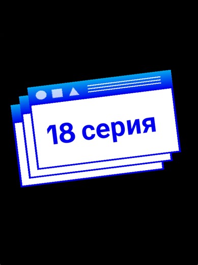 мини-сериал - «Кровь Человека». Серия 18 #чувства #незабудни #вкусноибыстро #рекомендации❤️❤️❤️ #супер #100kfollowers #10k #тренды2025 #вкусняшка #вэтотдень #гачатокерша #врекомендации #врек #втоп #гачасериал #рекомендациях #100k #100k #рекомендация #100kviews #мация #гачатокерша