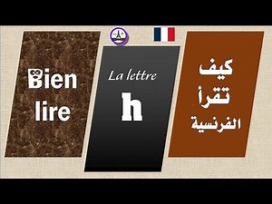 Pronunciation and reading of French 🍀 the letter "H-h" 💎 #KHALID_AFAK