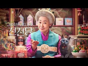 영화 [이상한 과자 가게 전천당] 예고편: 라미란, 이레: 2026.05 판타지, 드라마 Strange Snack Shop Jeoncheondang