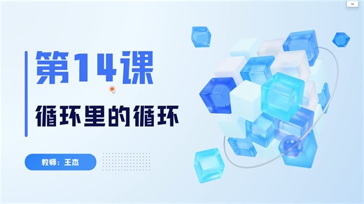 《第14课—循环里的循环》循环嵌套，小学生C++信息学竞赛