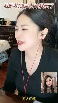 我妈花钱雇人给我玩了 #婚恋 #爱情 #情感 #交友#搞笑