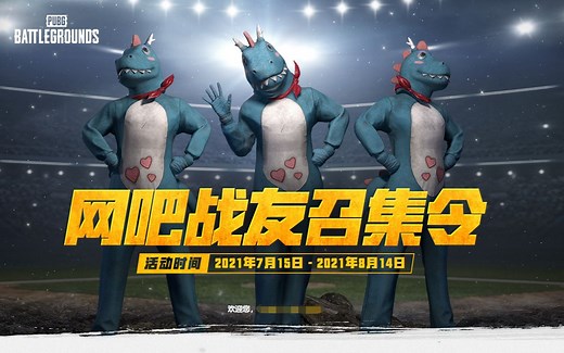 绝地求生网吧特权战友召集令活动在家免费白嫖方法