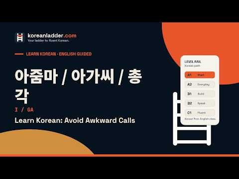 아줌마 / 아가씨 / 총각: Calling Strangers by Age and Gender | Learn Korean — A1 Beginner