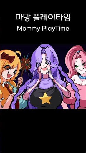 Mommy Playtime │ Poppy Playtime