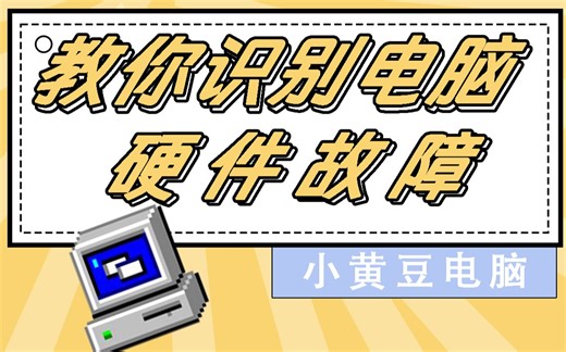 教你怎么识别电脑硬件故障，自己动手修电脑