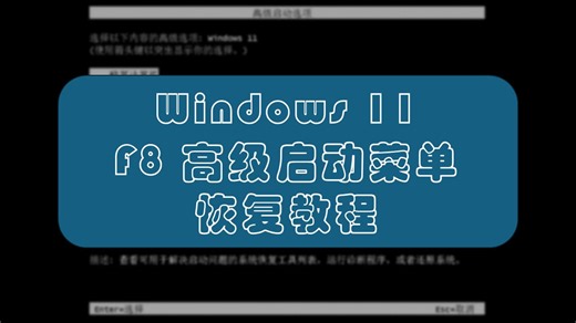 Windows 11 F8高级启动菜单恢复教程