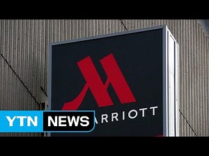 메리어트 호텔, 고객 예약 정보 해킹당해 / YTN