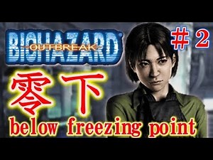 【バイオハザード２の研究所】その過去が今明らかに！〔バイオハザードアウトブレイク：零下〕