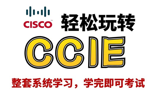 【CCIE理论+LAB】整套精品视频！CCIE轻松玩转/实战讲解/思科CCIE高级路由交换/华为HCIE也可以学